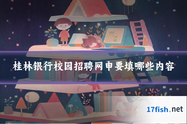 桂林银行校园招聘网申要填哪些内容