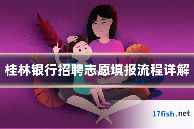 桂林银行招聘志愿填报流程详解