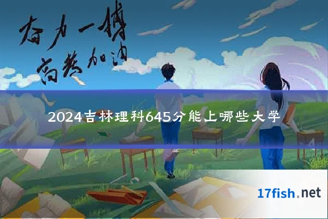 2024吉林理科645分能上哪些大学