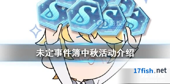未定事件簿假日特别短消息获取详解