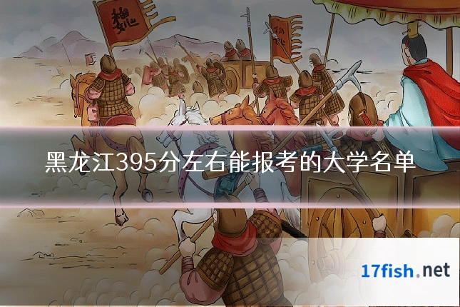 黑龙江395分左右能报考的大学名单