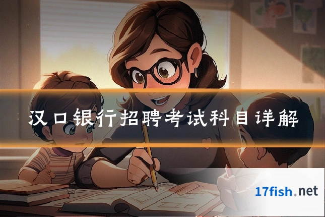汉口银行招聘考试科目详解