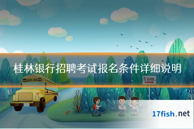 桂林银行招聘考试报名条件详细说明