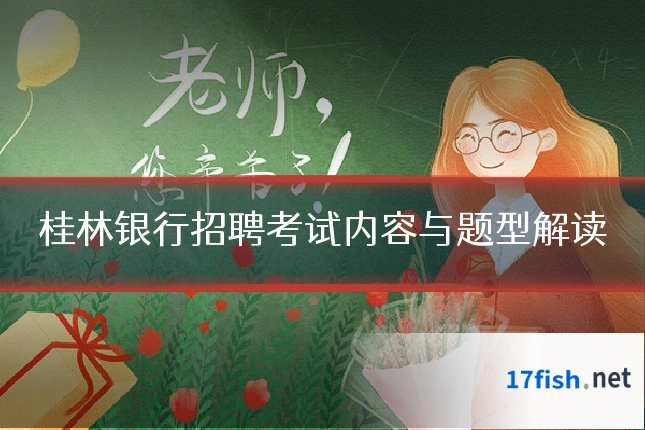桂林银行招聘考试内容与题型解读