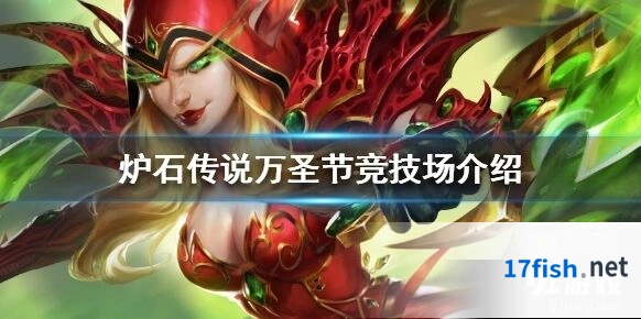 炉石传说万圣节竞技场攻略汇总