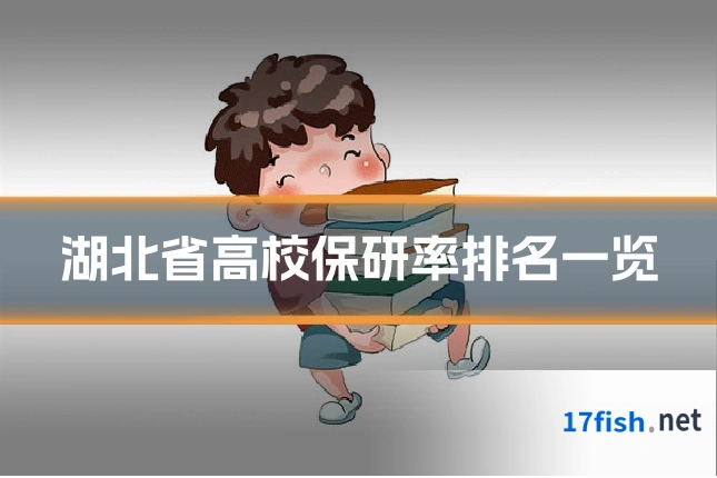 湖北省高校保研率排名一览