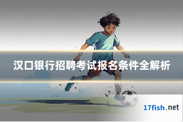 汉口银行招聘考试报名条件全解析