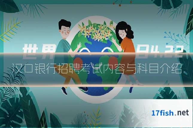 汉口银行招聘考试内容与科目介绍
