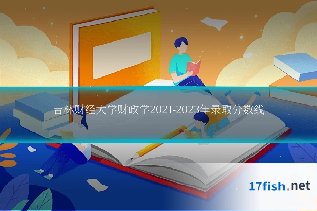 吉林财经大学财政学2021-2023年录取分数线