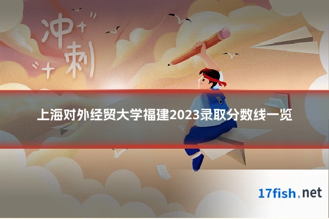上海对外经贸大学福建2023录取分数线一览