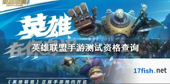英雄联盟手游抢先体验资格说明