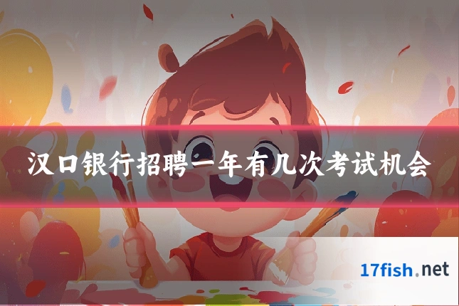 汉口银行招聘一年有几次考试机会