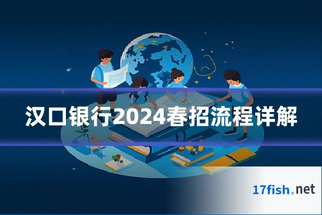 汉口银行2024春招流程详解