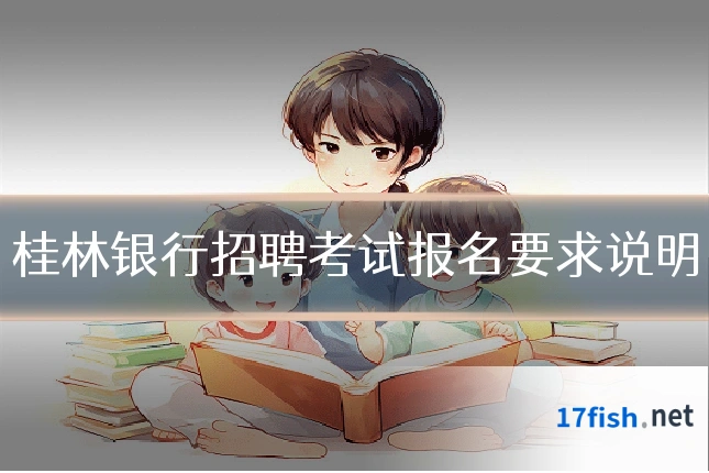 桂林银行招聘考试报名要求说明