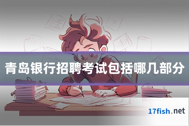 青岛银行招聘考试包括哪几部分