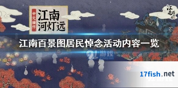 江南百景图河灯远活动内容教程