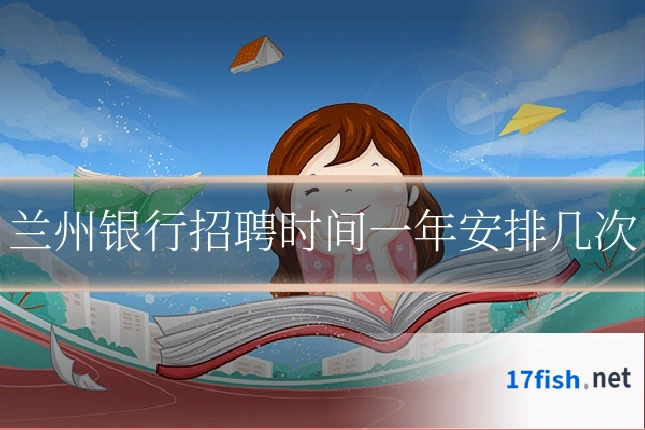 兰州银行招聘时间一年安排几次