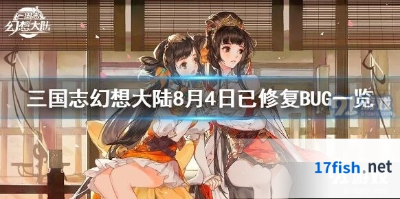 三国志幻想大陆8月4日bug修复说明