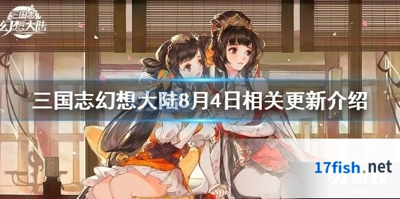 三国志幻想大陆8月4日版本更新全览