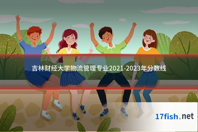 吉林财经大学物流管理专业2021-2023年分数线