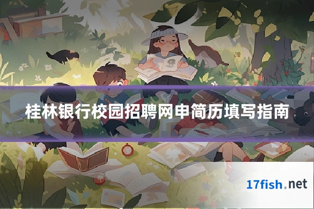 桂林银行校园招聘网申简历填写指南