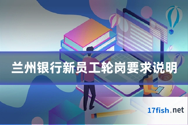 兰州银行新员工轮岗要求说明