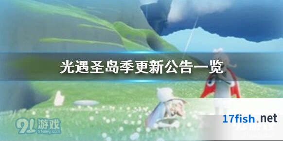 光遇圣岛季更新完整内容