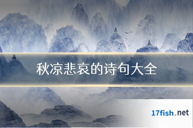 秋凉悲哀的诗句大全