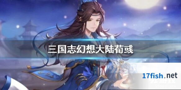 三国志幻想大陆荀彧养成优先级指南