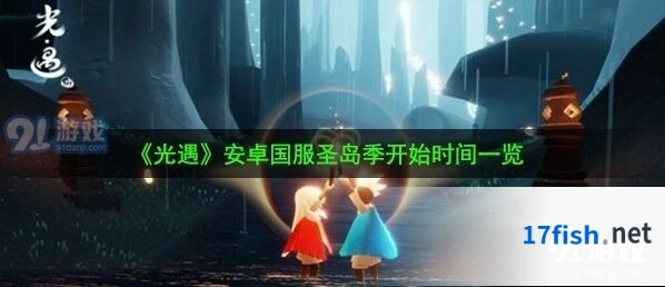 光遇圣岛季更新详情
