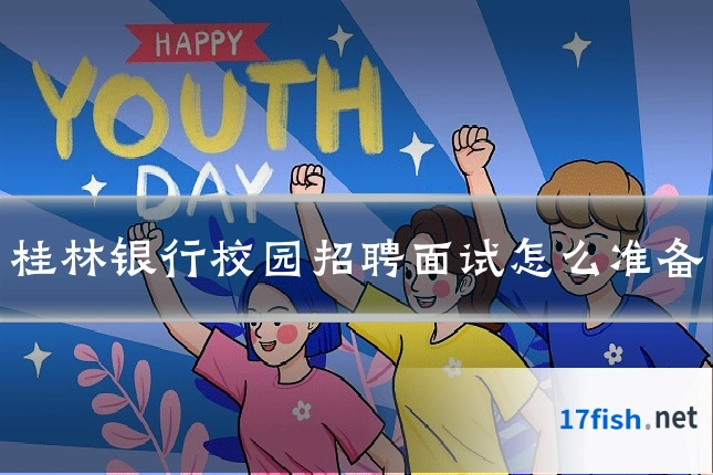 桂林银行校园招聘面试怎么准备