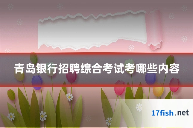青岛银行招聘综合考试考哪些内容