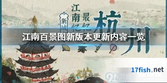江南百景图版本更新内容全在这
