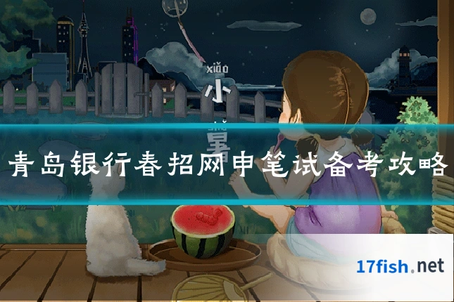 青岛银行春招网申笔试备考攻略