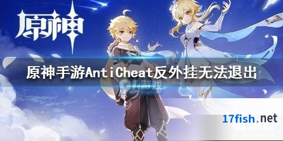 原神PC端反外挂程序AntiCheat无法退出的解决指南
