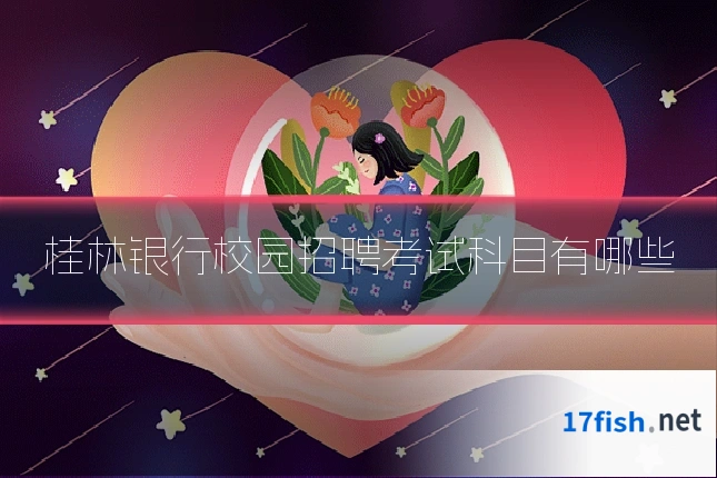 桂林银行校园招聘考试科目有哪些