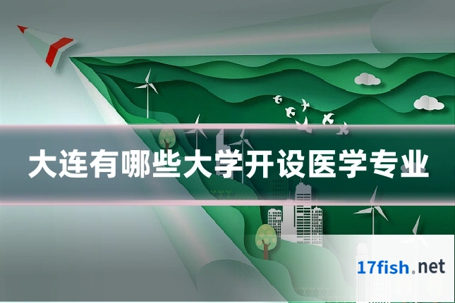 大连有哪些大学开设医学专业