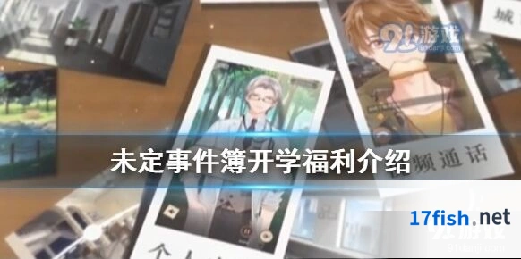 未定事件簿最新福利领取攻略