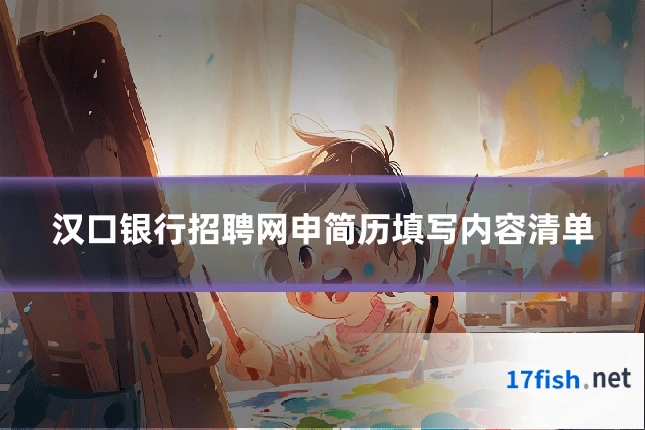汉口银行招聘网申简历填写内容清单