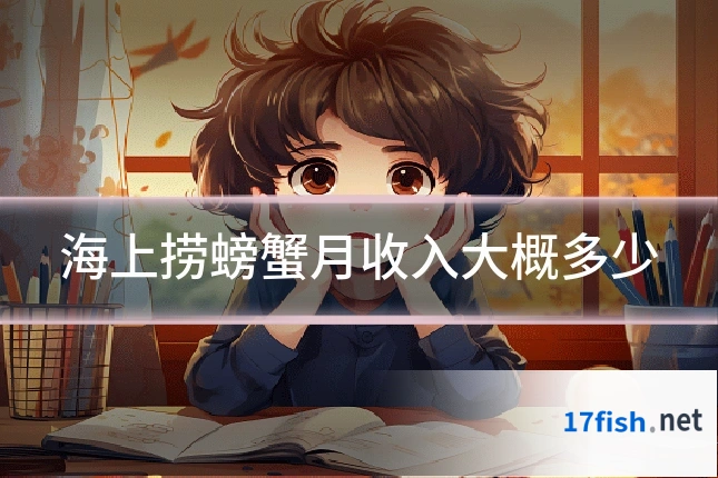 海上捞螃蟹月收入大概多少