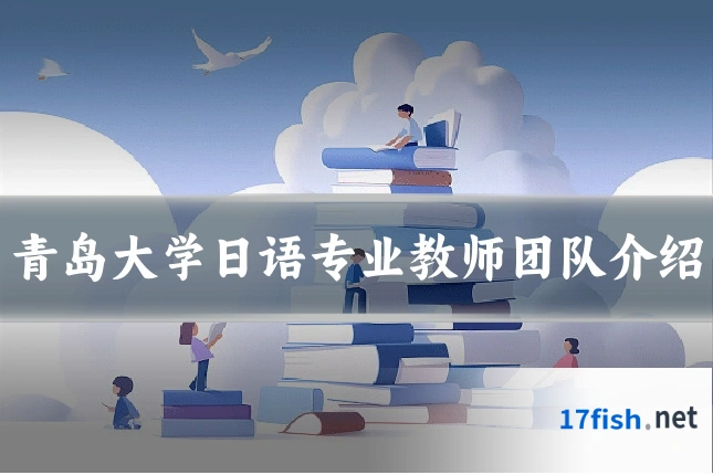青岛大学日语专业教师团队介绍