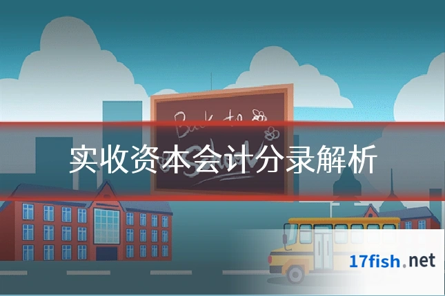 实收资本会计分录解析