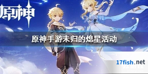 原神未归的熄星活动详细打法