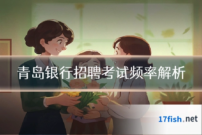 青岛银行招聘考试频率解析