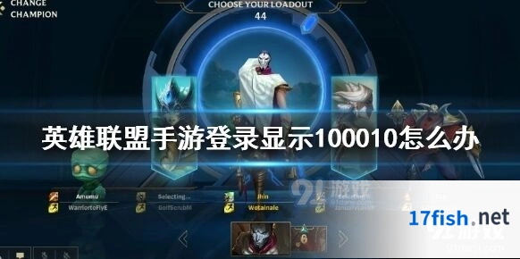 英雄联盟手游100010错误码解决技巧