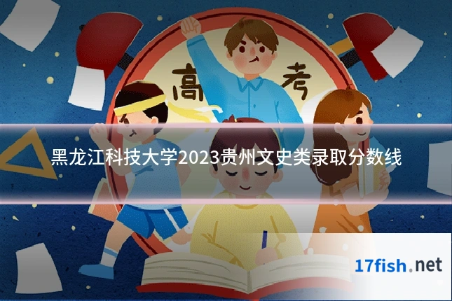 黑龙江科技大学2023贵州文史类录取分数线