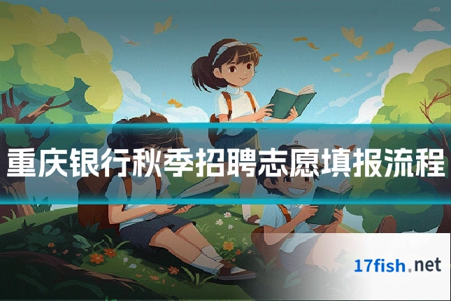 重庆银行秋季招聘志愿填报流程