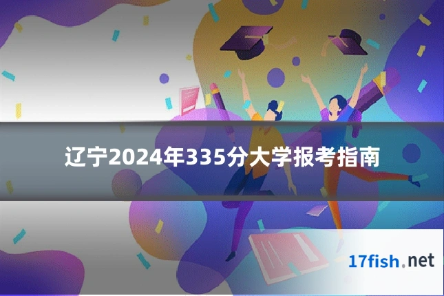 辽宁2024年335分大学报考指南