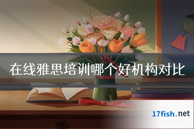 在线雅思培训哪个好机构对比