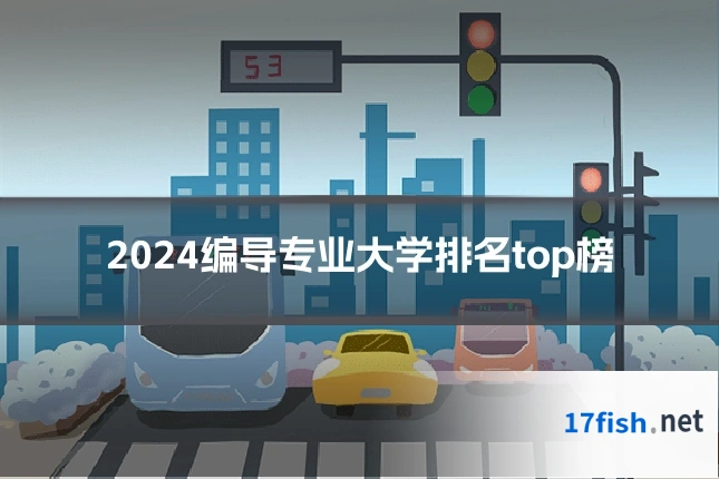 2024编导专业大学排名top榜